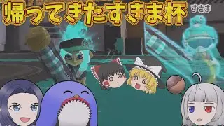 帰ってきたすきま杯【ゆっくり実況】【デンタルワイパースミ】【ジャイロオフ】
