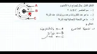 تمارين مقترحة حول النموذج المبسط للذرة و الكوكبي رذرفورد سنة رابعة متوسط التمرين رقم 1 BEM 2024