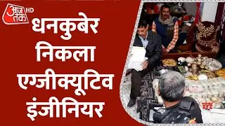 Bihar के भ्रष्ट  Engineer के घर में रुपयों की खदान, करोड़ों रुपये मिले | Vigilance Raid |