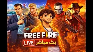 🔴 بث مباشر فري فاير رومات مع متابعين LIVE FREE FIRE 🎮TEAM COD 🤯