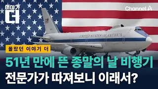 51년 만에 뜬 종말의 날 비행기, 전문가가 따져봤다 / 이야기더 / 채널A