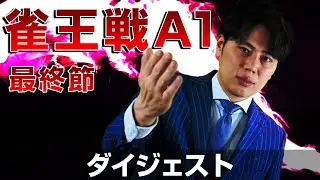 【麻雀 忙しい人のためのダイジェスト】第23期雀王戦A1リーグ 最終節