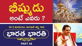 భీష్ముడు అంటే ఎవరు ? | Mahabharatam  in Telugu By Madugula Nagaphani Sarma | Bharata Bharati | #BB48