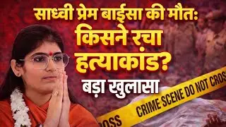 “साध्वी प्रेम बाईसा की मौत: किसने रचा हत्याकांड? बड़ा खुलासा Saadhvi Prem Baisa जोधपुर 