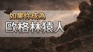 【戰錘40K】欧格林三部曲之终结：一个聪明头的快乐生活--從渴求榮耀到走向穩重| Warhammer 40K