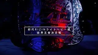 【PV】RIZIN.15 in YOKOHAMA ARENA / Long Ver.