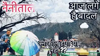 Nainital Me badal ☁️ Aaj | Nainital Ghumne Ka Mausam | Bheed Hai Kam | Nainital Ki Lake | thand hai 