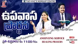 FRIDAY FASTING PRAYER @11:30 AM // ది కింగ్స్ వర్షిప్ సెంటర్ || #MAVIDYASAGAR #live ||🔴09-01-2026