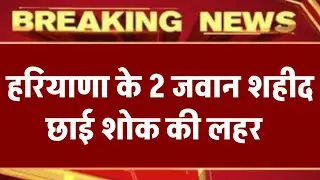 BREAKING NEWS: जम्मू-कश्मीर हादसे में हरियाणा के 2 जवान शहीद | Doda Accident 