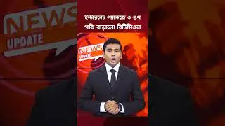 ইন্টারনেটের গতি বাড়িয়ে বিটিসিএলের নতুন প্যাকেজ ঘোষণা | BTCL | Bangladesh Telecom | Internet Upgrade