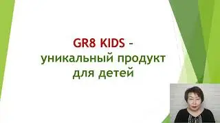 #GR8KIDS #ВСЕ О ПРОДУКЦИИ ДЕТСКИХ КАПСУЛ