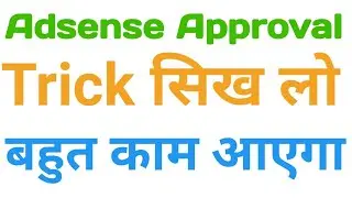 Adsense Approval Trick In 2019