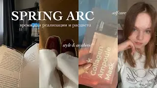 SPRING ARC: Время Для Реализации И Расцвета | Glow Up, Уход За Собой, Саморазвитие