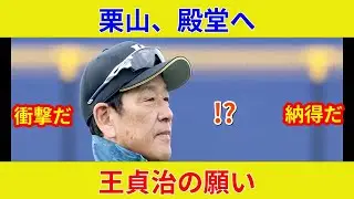 WBC栗山監督殿堂入り、原辰徳＆王貞治が祝福！衝撃判明