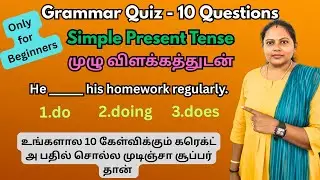 Simple present tense Quiz|| 10 Questions and Answers with explanation#tense