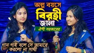 অল্প বয়সে বিরহী জালা ঐশী সরকারের | গান গাই বলে সে আমারে করলো না সাথী | Oishi Sorkar | Baul song
