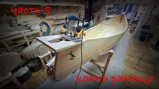 Секреты геометрии реечного каноэ Ramadoo. Часть 8.