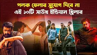 ২০২৫ এর মাথানষ্ট ১০টি সাউথ ইন্ডিয়ান থ্রিলার | Top 10 South Thrillers