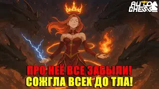 Про неё забыли... Но LINA сожгла всех дотла! ► Auto Chess S33