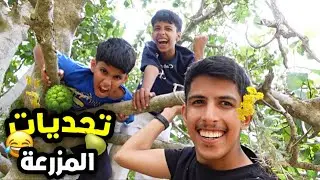 فلوق وتحديات المزرعة فواكة غريبة 😂🍎| اتحداكم تعرفون الفاكهة