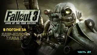 Легендарное прохождение Fallout 3 - 