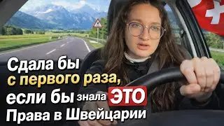 Как сдать на права в Швейцарии и не повторить мои ошибки | Права в Швейцарии
