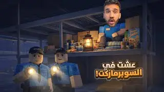 عشت اسبوع جوا السوبرماركت!