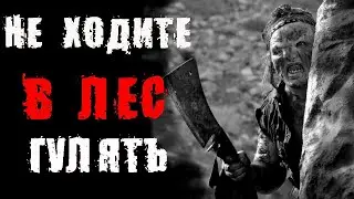 НЕ ХОДИТЕ В ЛЕС ГУЛЯТЬ - Страшные истории на ночь. Мистика