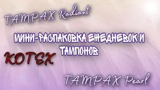 Покупка ежедневок Kotex и тампонов Tampax (необычных)