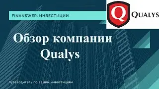 Обзор компании Qualys