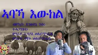 ኣባኻ እውከል ካቶሊካዊ መዝሙር ብጽገወይኒ ገብሩ Abaka Ywkel Catholic mezmur by Tsgeweyni Gebru