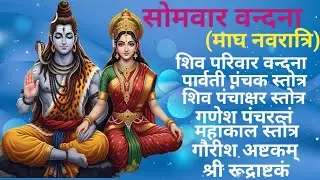 Somwar Vandana।वन्दना।पार्वतीपंचक।शिवपंचाक्षर।गणेश पंचरत्नं।महाकाल स्तोत्र।गौरीश अष्टकम्।रूद्राष्टकं