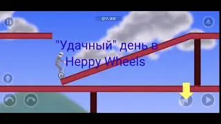 Happy Wheels FAIL| весёлые колеса| Android game)