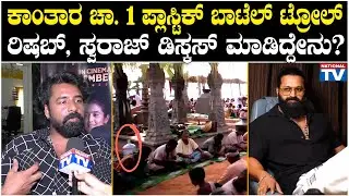 Swaraj Shetty : ಕಾಂತಾರ ಚಾ. 1 ಪ್ಲಾಸ್ಟಿಕ್ ಬಾಟೆಲ್ ಟ್ರೋಲ್, ರಿಷಬ್, ಸ್ವರಾಜ್ ಡಿಸ್ಕಸ್ ಮಾಡಿದ್ದೇನು?