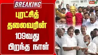 BREAKING || புரட்சித் தலைவரின் 109வது பிறந்த நாள் | News J