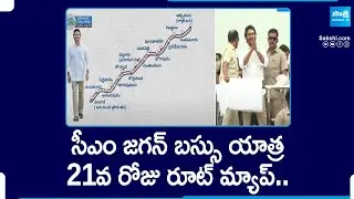 CM Jagan's Memantha Siddham Bus Yatra Day-21 Route Map and Schedule, Chelluru Public Meeting | YSRCP