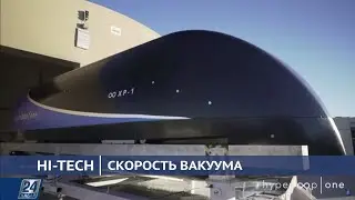 Скорость вакуума | Hi-Tech