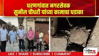 धरणगांवात नगरसेवक सुनील चौधरी यांच्या कामाचा धडाका