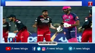 IPL 15th Season | Royals vs RCB, Indian Premier League 2022, Qualifier 2 | T News