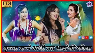 # 🙏कृष्णा जन्मे आधी रात भादों 💯की रतिया # बुंदेली राई # 🔥सिंगर जितेंद्र यादव❤️ दीक्षा भारती 