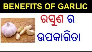 ରସୁଣ ର ଉପକାରିତା | Rasuna ra upakarita | Benefits of garlic in Odia | ODIA HEALTH TIPS