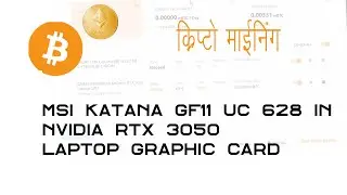 Crypto mining on MSI Katana GF66 11UC i7 Nvidia RTX 3050 graphic card