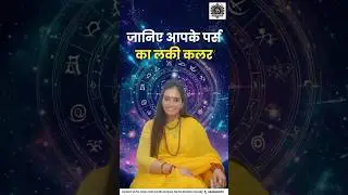 रखिये पर्स के ये colour लक्ष्मी खुद चलकर आएँगी#astrowithasha