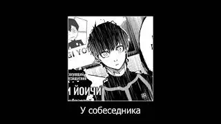 #блюлок #блюлокманга #несс #алекснесс #нессалекс #пасивнаяагресия #бастард