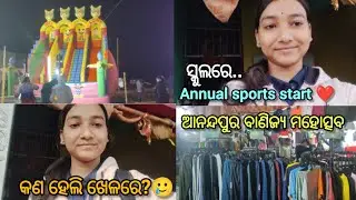 ସ୍କୁଲରେ annual sports start ❤️|| କଣ ହେଲି ଖେଳରେ? 🥲|| ଆନନ୍ଦପୁର ବାଣିଜ୍ୟ ମହୋତ୍ସବ || 