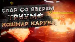 Спор со зверем. Триумф. / Sporest of Beasts Triumph (Destiny 2)