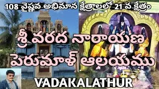 21 Abhimana kshethram/Sri Varada Narayanaya temple/VADAKALATHUR/108 Abhimana kshethram/Sreedhar Raju
