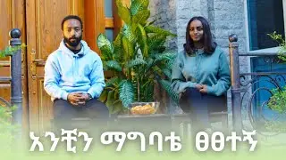 ሳምሪን ያገባሁበት ቀን ይፀፅተኛል!!