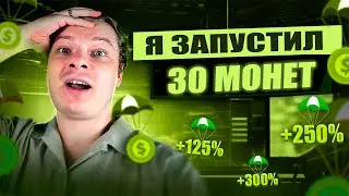 Я СОЗДАЛ 30 МЕМКОИНОВ, СКОЛЬКО ЗАРАБОТАЛ?! РАЗГОН ДЕПОЗИТА СО 100$ ЧАСТЬ 6