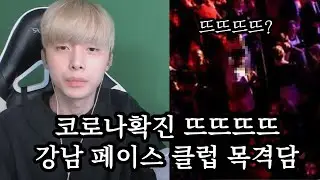 코로나 확진 뜨뜨뜨뜨 강남클럽 출현썰 해명합니다